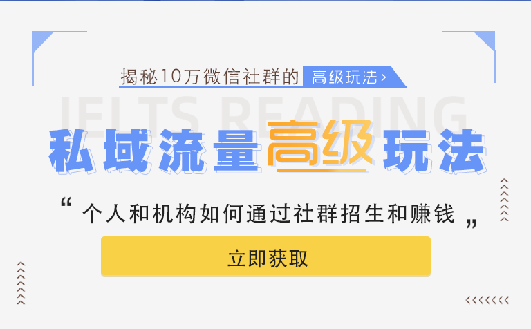 「揭秘」跟誰學千萬級私域流量的高級玩法,讓你的機構(gòu)也可以玩轉(zhuǎn)社群招生