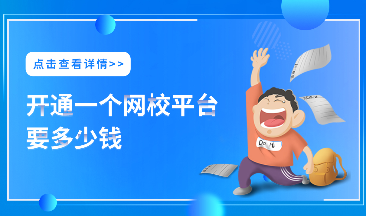 可開(kāi)通一個(gè)網(wǎng)校平臺(tái)要多少錢