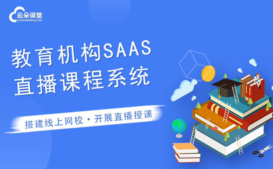 機構直播課程SAAS