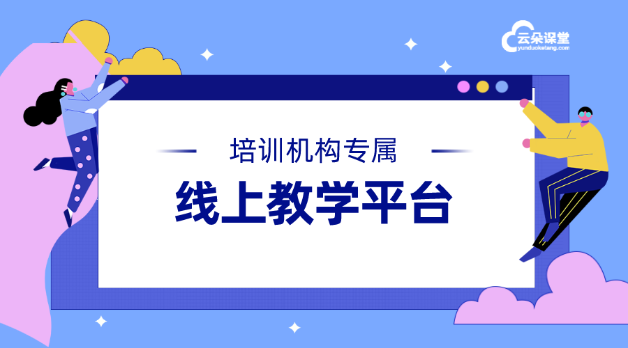 機(jī)構(gòu)可享受一站式線上教育教學(xué)服務(wù)的平臺(tái)系統(tǒng)