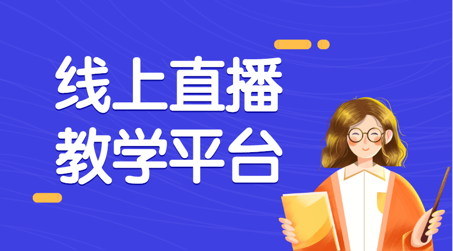 機(jī)構(gòu)在網(wǎng)上授課時(shí)需要用什么樣的直播教學(xué)軟件