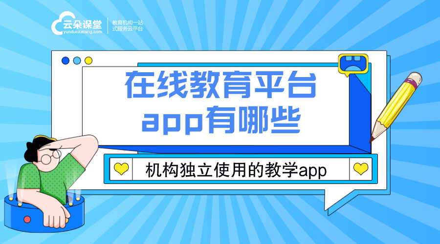 適合機構(gòu)在線視頻教學(xué)的app怎么選