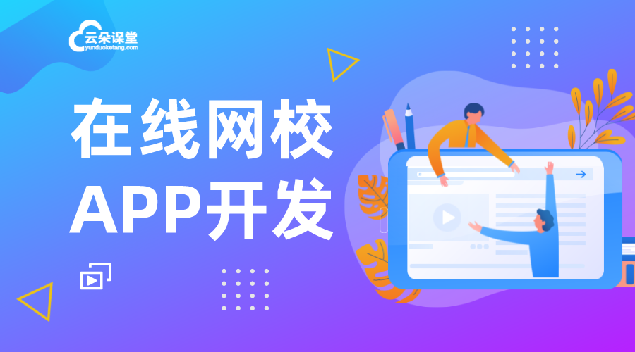 做一個(gè)教育培訓(xùn)視頻app多少錢