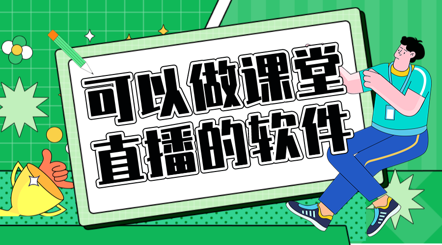 網(wǎng)絡課程直播用哪個直播軟件比較好