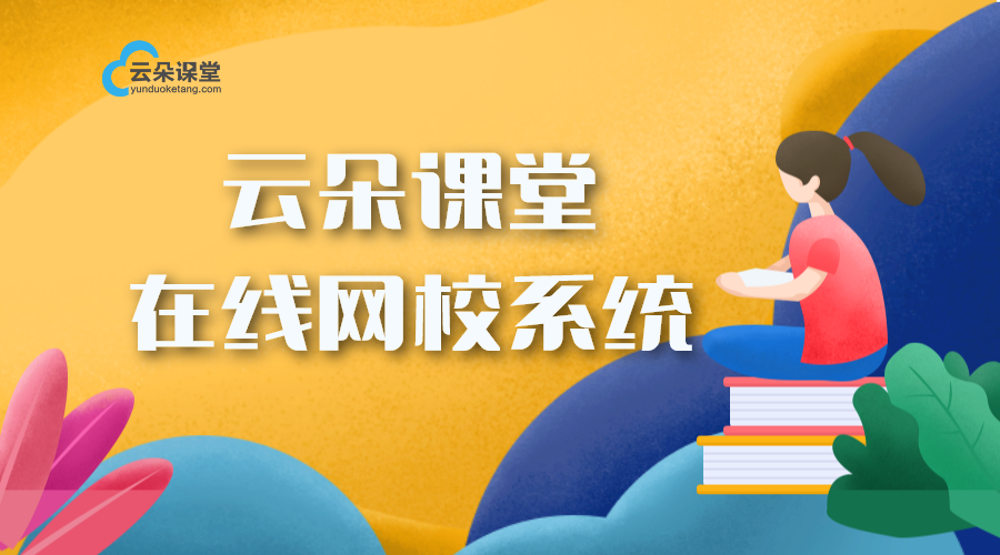 在線授課系統(tǒng)平臺教育機構(gòu)自己的網(wǎng)校