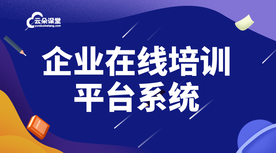 企業(yè)培訓(xùn)在線平臺