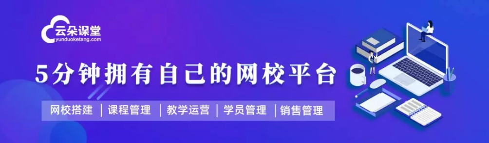 停課不停學(xué)，云朵課堂全力支援國內(nèi)培訓(xùn)機構(gòu)轉(zhuǎn)線上培訓(xùn) 闊知學(xué)堂 云網(wǎng)校 在線課堂網(wǎng)站有哪些 視頻網(wǎng)課軟件哪個好 網(wǎng)上直播課程平臺 第1張