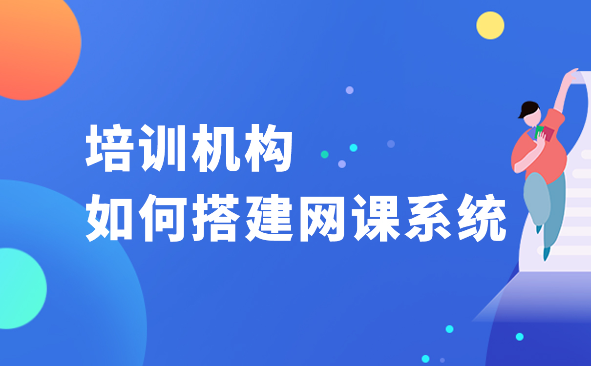 培訓(xùn)機(jī)構(gòu)如何搭建網(wǎng)課系統(tǒng)-更適合在線教學(xué)的軟件