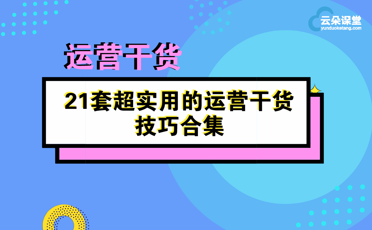 運(yùn)營(yíng)干貨 | 21套超實(shí)用的運(yùn)營(yíng)干貨技巧合集