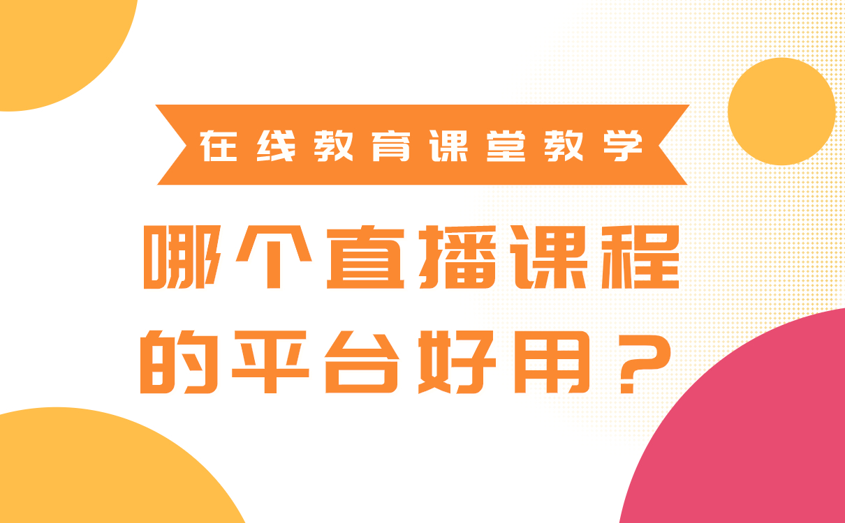 在線教育課堂教學(xué)，哪個直播課程的平臺好用？