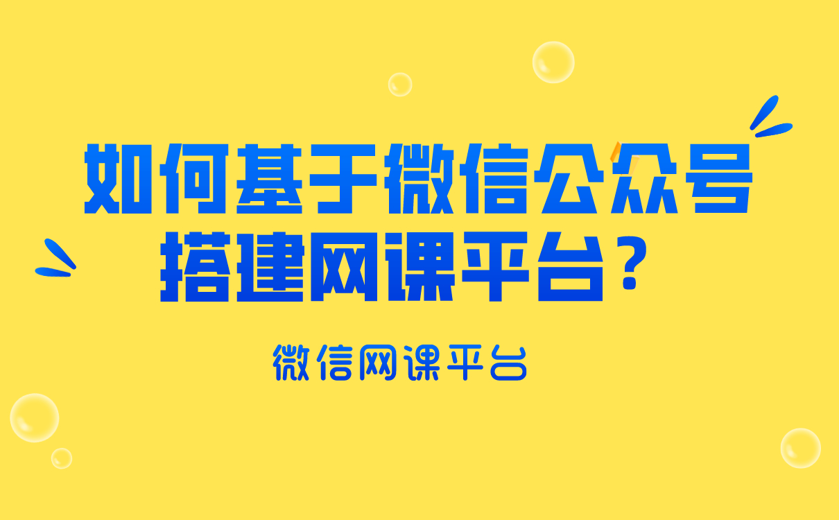 培訓機構(gòu)如何基于微信公眾號搭建網(wǎng)課平臺？云朵課堂給你答案 網(wǎng)校搭建 搭建網(wǎng)課平臺 如何搭建微課堂 第1張