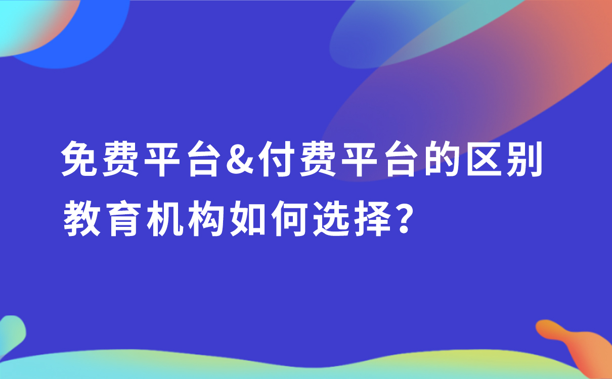 免費(fèi)平臺和付費(fèi)平臺的區(qū)別，教育機(jī)構(gòu)如何選擇？ 學(xué)而思的網(wǎng)絡(luò)平臺是如何建立的 付費(fèi)網(wǎng)絡(luò)課程平臺 知識付費(fèi) 第1張