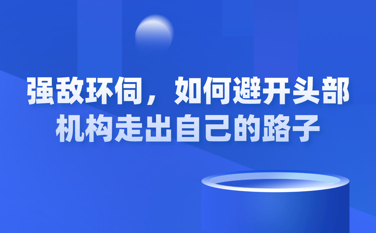 強敵環(huán)伺，如何避開頭部機構走出自己的路子？