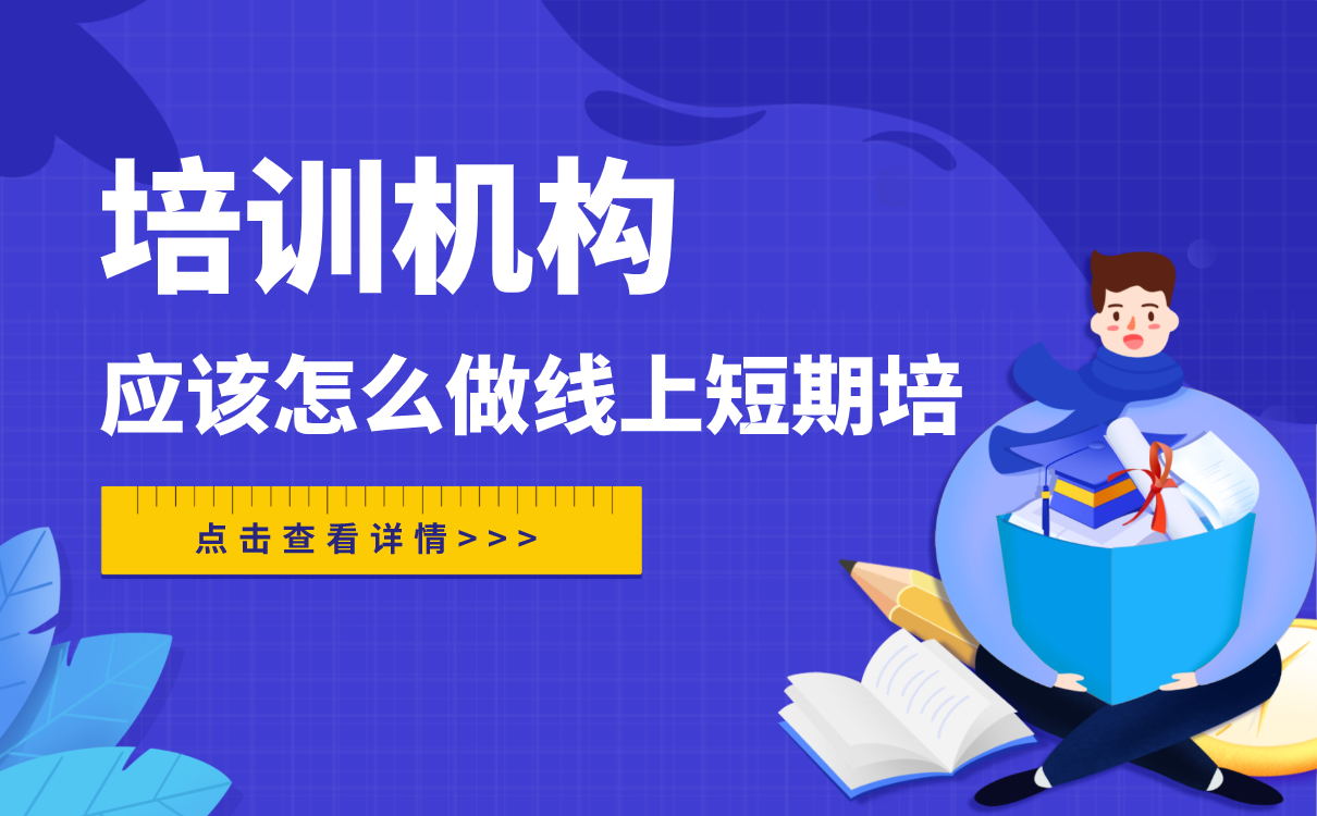 培訓(xùn)機構(gòu)做線上短期培訓(xùn)，應(yīng)該怎么做？