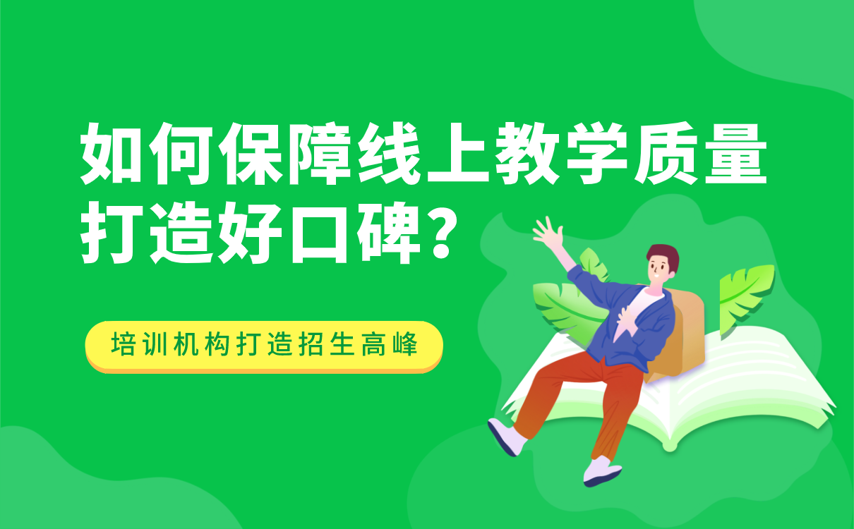 教育機構(gòu)如何保障線上教學質(zhì)量，打造好口碑？ 開發(fā)一個線上教學平臺多少錢 第1張