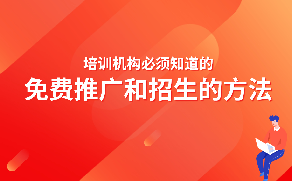 培訓機構必須知道的免費推廣和招生的方法 網(wǎng)校代理 第1張