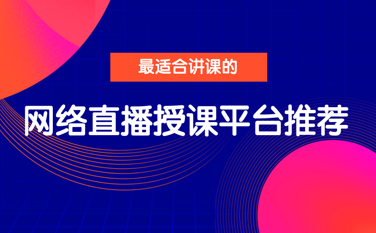 最適合講課的網(wǎng)絡直播授課平臺推薦 網(wǎng)校平臺推薦 個人直播錄播講課平臺 老師直播那個軟件好 第1張