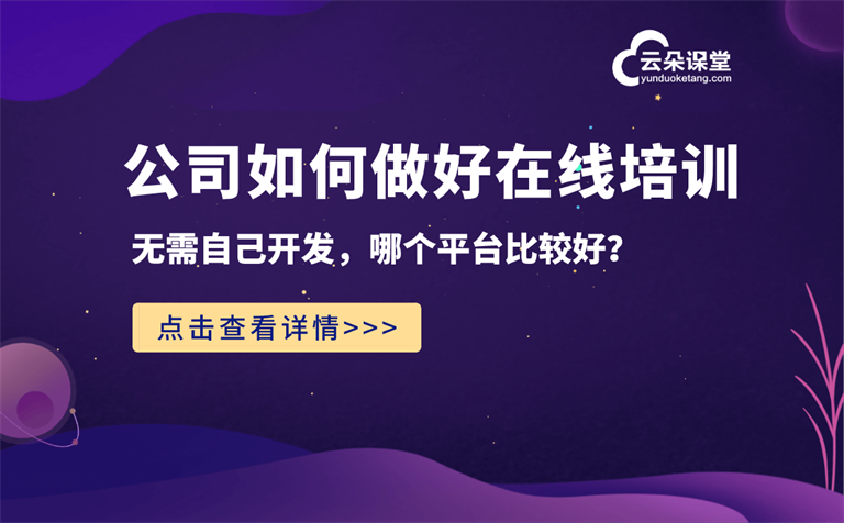 企業(yè)網(wǎng)絡(luò)課程直播平臺哪個好-線上培訓(xùn)管理平臺推薦 企業(yè)網(wǎng)校 網(wǎng)絡(luò)課程平臺 網(wǎng)絡(luò)課程平臺排名 什么網(wǎng)絡(luò)課程平臺好 如何利用網(wǎng)絡(luò)課程賺錢 網(wǎng)絡(luò)課程在線平臺 網(wǎng)絡(luò)課程直播平臺 企業(yè)培訓(xùn)課程系統(tǒng) 網(wǎng)絡(luò)在線課程 在線網(wǎng)絡(luò)課程平臺 網(wǎng)絡(luò)課程平臺哪個好 第1張