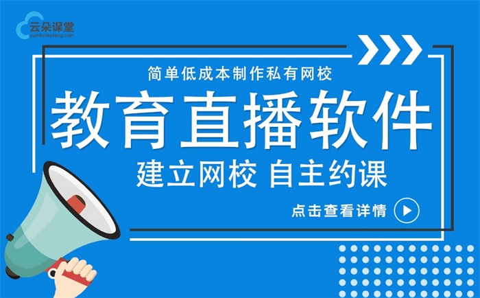 網(wǎng)絡(luò)授課直播用什么軟件-為培訓(xùn)機(jī)構(gòu)提供的教學(xué)軟件