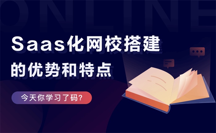 網(wǎng)校平臺如何搭建-搭建在線教育網(wǎng)校系統(tǒng)-免費試用