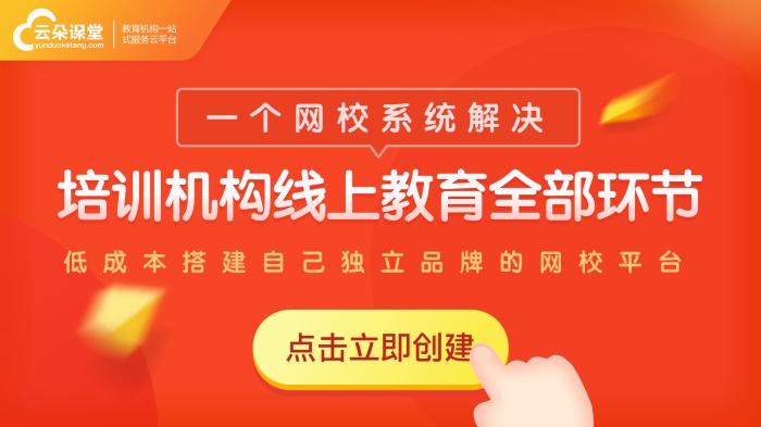 如何建立一個自己的網(wǎng)校-機構(gòu)搭建自主品牌的網(wǎng)校系統(tǒng) 網(wǎng)校平臺哪個好 如何建立線上教育平臺 如何建立網(wǎng)絡(luò)教學(xué)平臺 教育培訓(xùn)機構(gòu)系統(tǒng) 課程錄制軟件哪個好 如何搞好線上教學(xué) 第2張