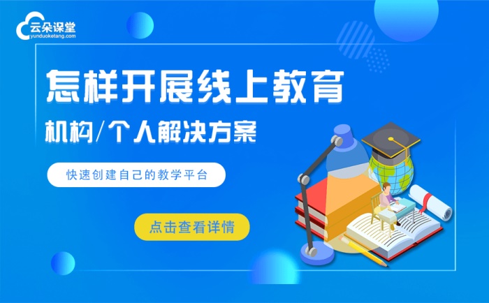 2021年疫情又起培訓機構該如何開展線上_線上教學怎么做 高校在線教育平臺 教育saas系統(tǒng) 網(wǎng)絡課堂平臺搭建 網(wǎng)校在線課堂app 在線教育系統(tǒng)解決方案 第1張