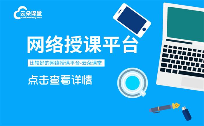 線上授課用什么視頻軟件-靠譜的在線視頻教學(xué)軟件推薦