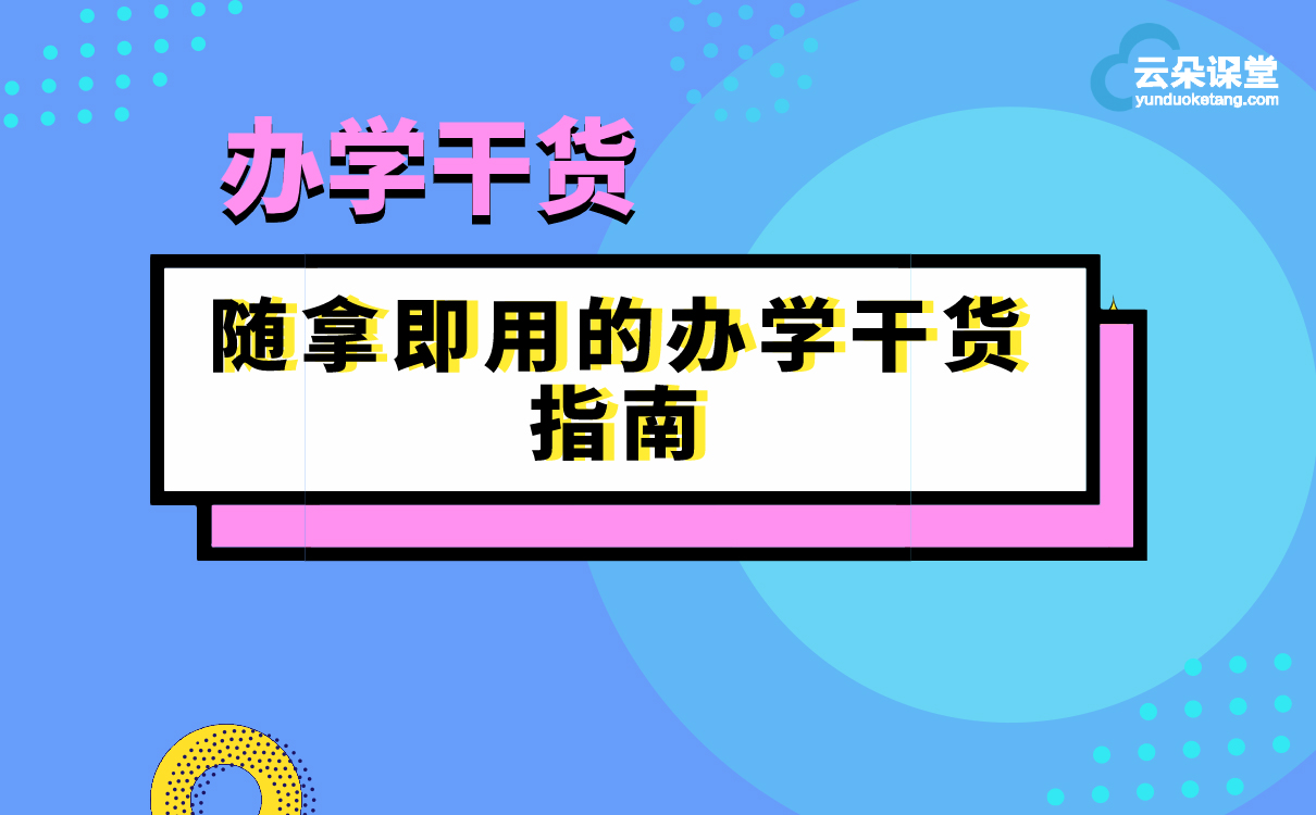 2021招生計劃 | 100+個招生方案，300+條銷售話術 線上招生用哪個平臺 第1張