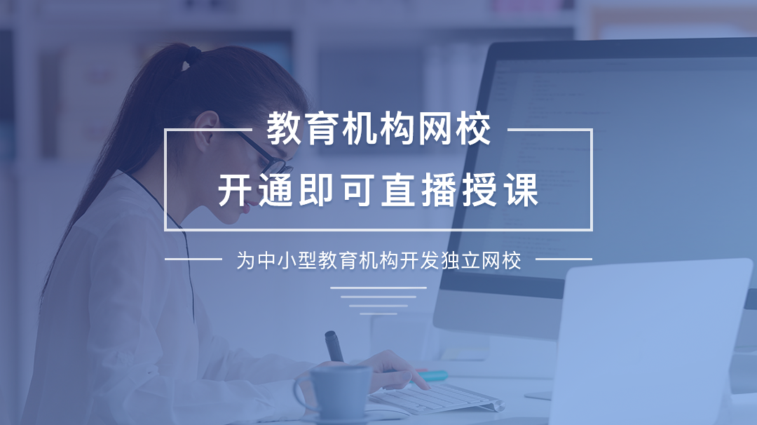 在網(wǎng)校課堂軟件定制開發(fā)設(shè)計時需要注意的細節(jié)有哪些？ 網(wǎng)校課堂 第2張