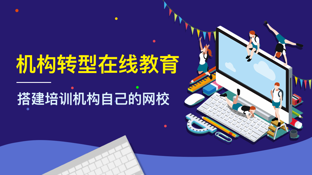 一個人能開發(fā)網(wǎng)課系統(tǒng)嗎？應(yīng)該怎么開發(fā)？ 網(wǎng)課平臺 第2張