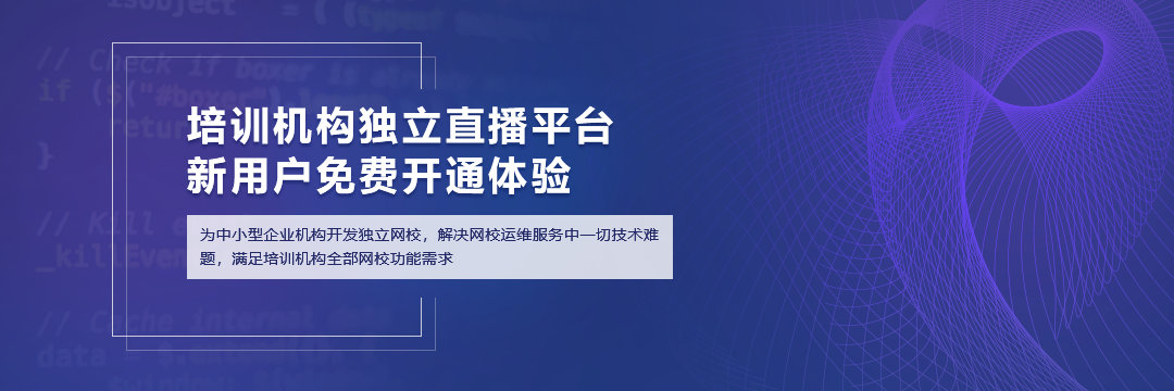 在線教育招生直播？這三大要點你一定要看 在線教育直播平臺 第1張