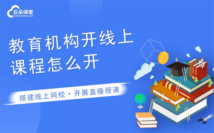 在線直播教學(xué)課堂哪個(gè)好-推薦教育機(jī)構(gòu)必備的網(wǎng)校系統(tǒng) 在線課堂 在線教育網(wǎng)站搭建 線上線下融合教育 網(wǎng)上講課一般在什么平臺(tái) 在線教育網(wǎng)站模板 第1張