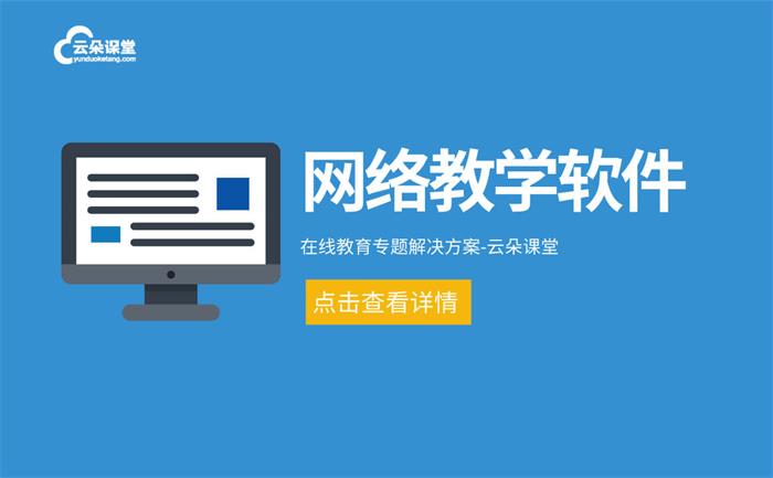 在線授課軟件哪個(gè)好-建立線上授課平臺(tái)打造專屬網(wǎng)校 網(wǎng)上授課怎么操作 教育類app有哪些 培訓(xùn)體系搭建方案 在線教育系統(tǒng)解決方案 線上和線下教學(xué)雙結(jié)合 第1張