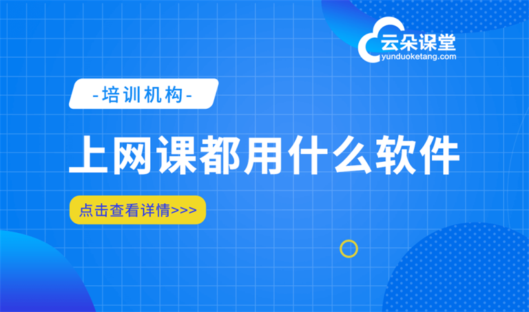 網(wǎng)絡上課軟件用的是什么軟件-線上教學必備的平臺系統(tǒng)