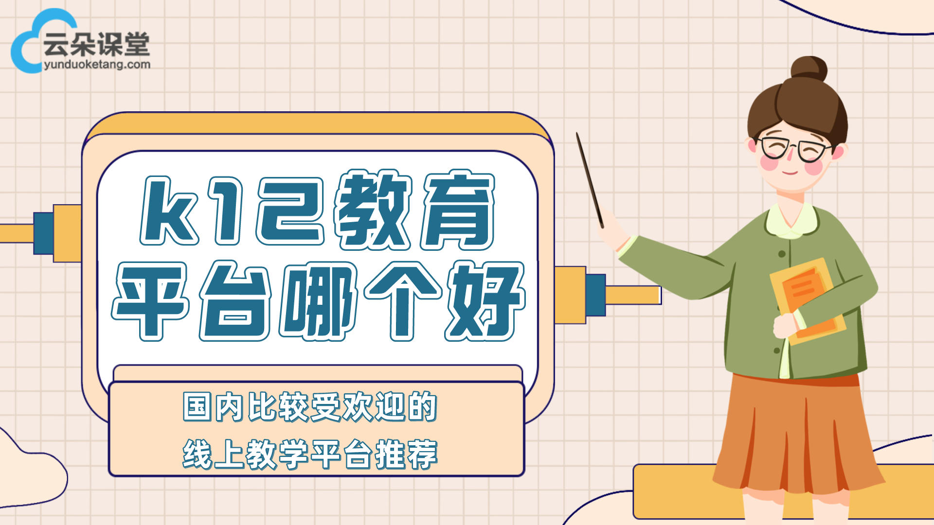 k12在線教育如何進行線下推廣？-六個親測高效推廣手段 專業(yè)的在線教育平臺 第2張