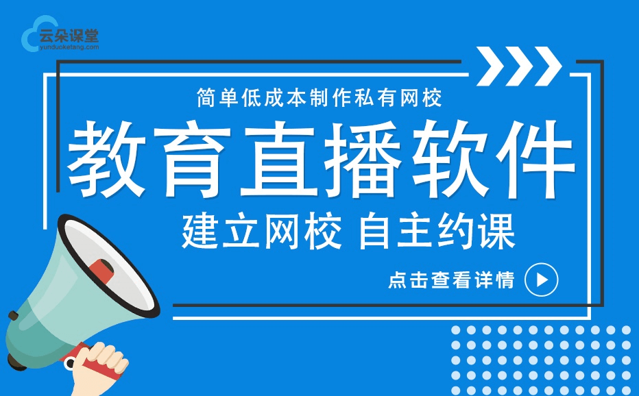 比較好的教學(xué)直播軟件推薦-專注機(jī)構(gòu)提供平臺(tái)搭建服務(wù) 教學(xué)網(wǎng)絡(luò)直播軟件 第1張