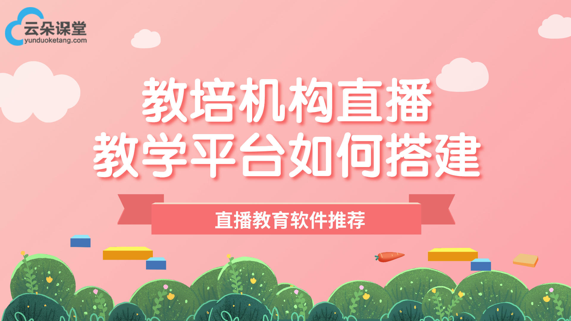 助力教育企業(yè)打造線上教育營銷平臺-云朵課堂推廣引流實(shí)用功能 線上教育平臺開發(fā)公司 第2張