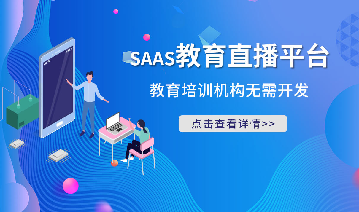 如何建設網(wǎng)絡課堂平臺-搭建線上教學系統(tǒng)實現(xiàn)在線教育 線上課堂平臺 第1張