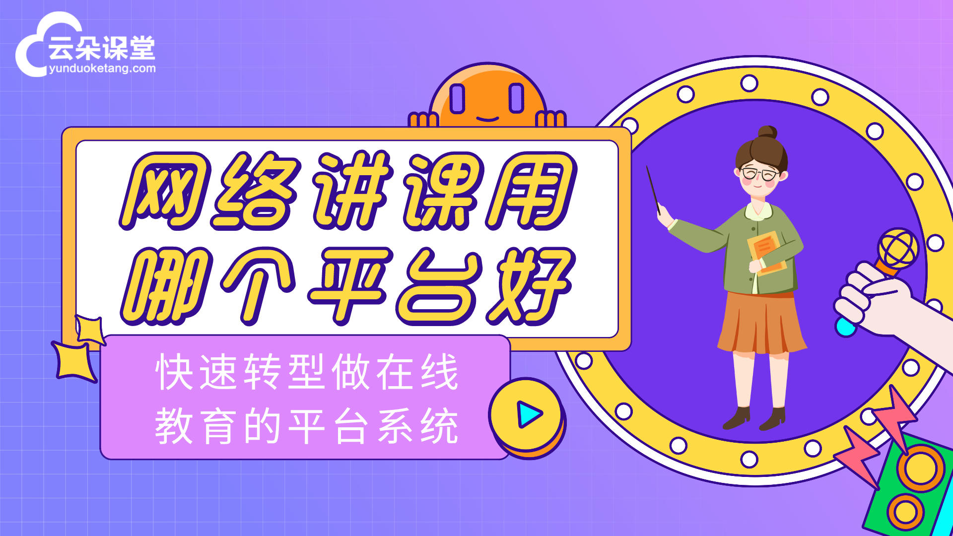 自定義搭建在線教學直播平臺-教、學、管一站式服務 線上直播軟件哪個好 第2張