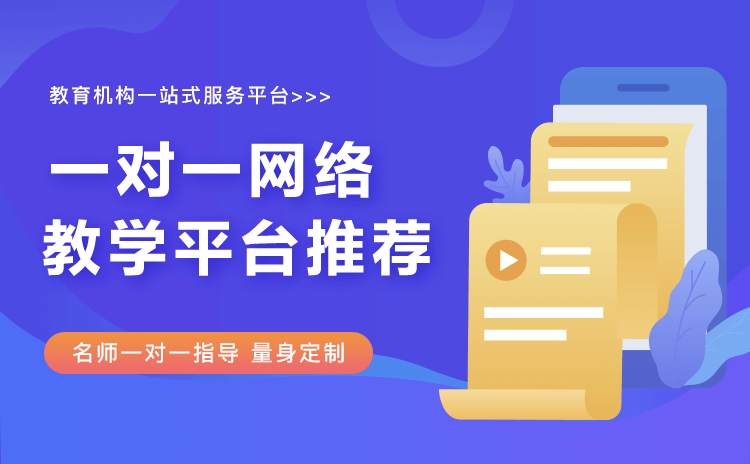 一對(duì)一教育直播平臺(tái)哪個(gè)好-實(shí)現(xiàn)多教學(xué)場(chǎng)景的直播系統(tǒng)