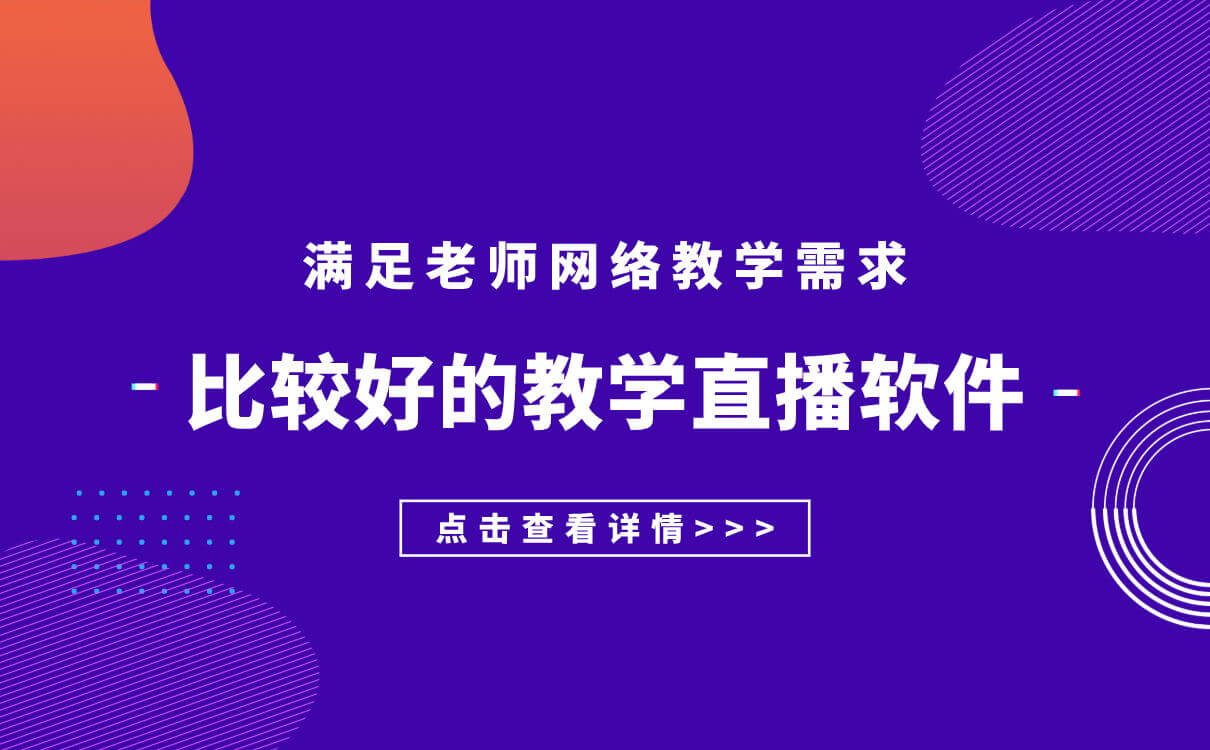 線(xiàn)上直播教學(xué)用什么軟件好-在線(xiàn)教學(xué)專(zhuān)用教育直播平臺(tái)