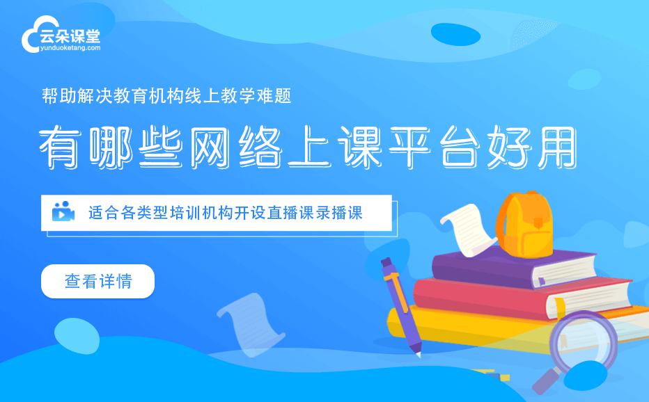 網絡直播課程平臺有哪些-線上教學一站式教學平臺系統(tǒng)