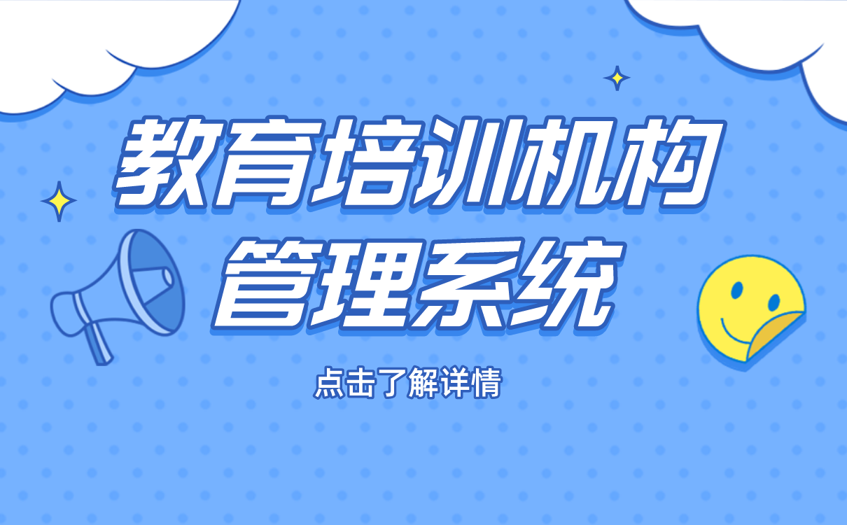 教育培訓機構管理系統(tǒng)-如何搭建自有網(wǎng)絡教學平臺