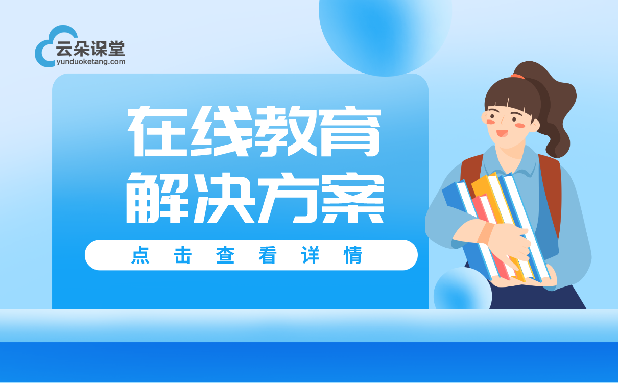 在線教育解決方案如何創(chuàng)建-搭建培訓機構(gòu)網(wǎng)絡(luò)教學平臺 第1張