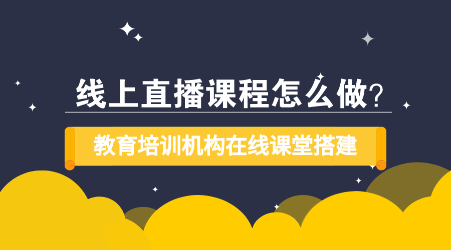 在線教育平臺建設方案-線上教學系統(tǒng)如何搭建 第1張