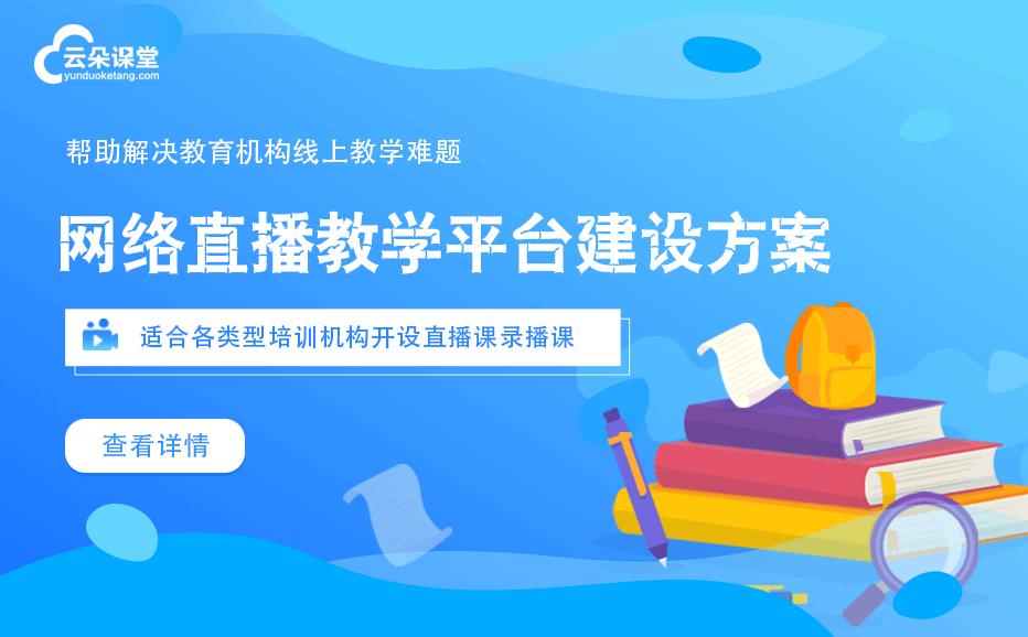 線上直播課哪個(gè)平臺(tái)好-最適合機(jī)構(gòu)的線上教學(xué)平臺(tái)系統(tǒng)