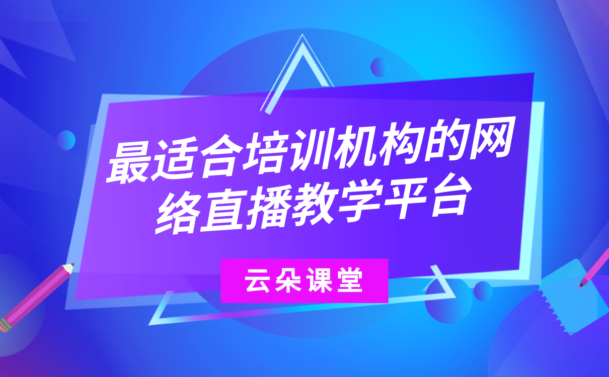 網(wǎng)上教學一般用什么軟件-好用的教育機構網(wǎng)絡授課平臺 第1張