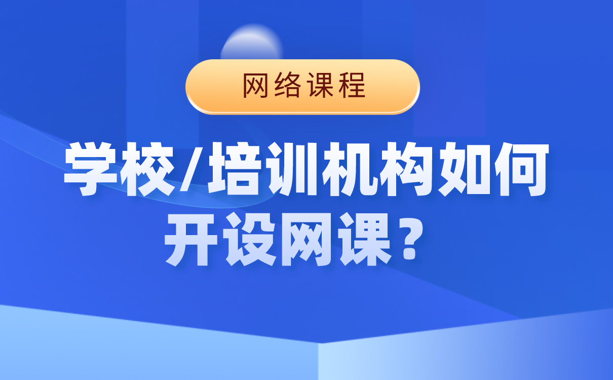 開網(wǎng)課用什么軟件-培訓機構(gòu)搭建網(wǎng)校平臺系統(tǒng) 第1張