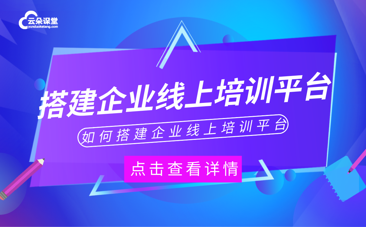 在線教育平臺(tái)系統(tǒng)搭建-適合機(jī)構(gòu)使用的線上授課軟件