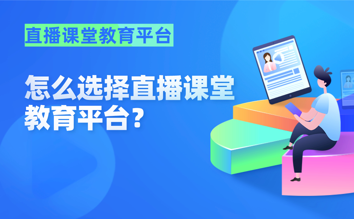 線上授課用哪個軟件比較好-適合機構在線直播上課的網(wǎng)校系統(tǒng)